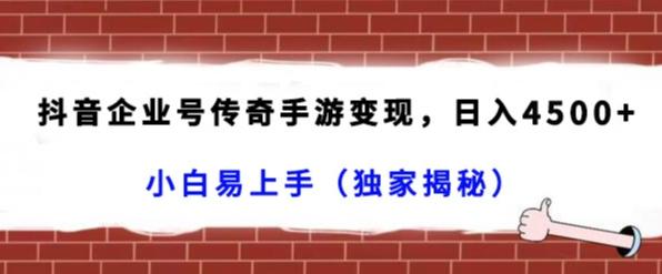 抖音企业号传奇手游变现，日入4500+，小白易上手（独家揭秘）-腾渊网创