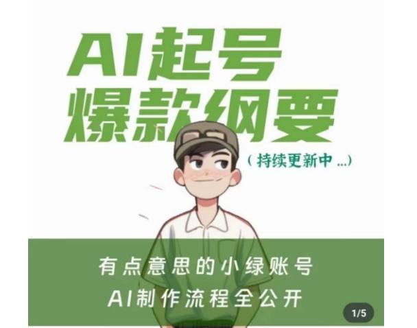 有点意思的小绿Ai起号爆款纲要(视频课)，​带ai基础课资料包-腾渊论坛