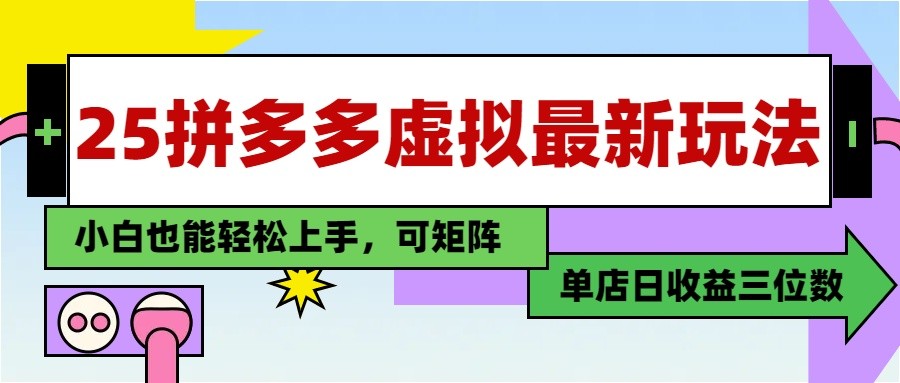 25最新拼多多虚拟电商，单店日入3位数， 小白也能快速上手，保姆级教程-腾渊论坛