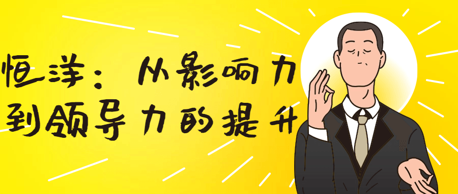 恒洋：从影响力到领导力的提升-腾渊论坛