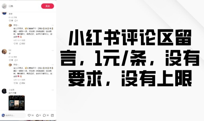 小红书评论区留言，1元条，没有要求，没有上限-腾渊网创
