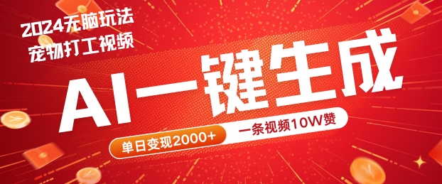 2024最火项目宠物打工视频，AI一键生成，一条视频10W赞，单日变现2k+【揭秘】-腾渊网创
