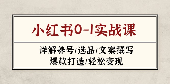 小红书0-1实战课(2023-2025-腾渊论坛
