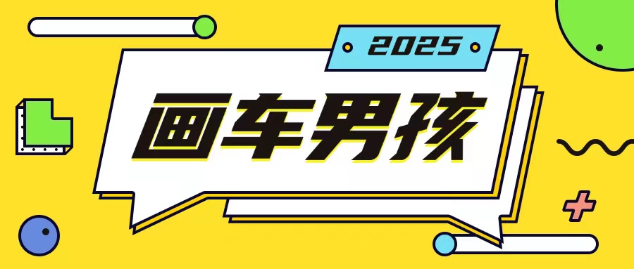 最新画车男孩玩法号称一年挣20个w，操作简单一部手机轻松操作-腾渊网创