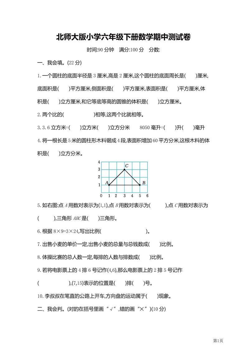 六年级下北师大数学期中检测卷附答案（共6套59页）-腾渊网创