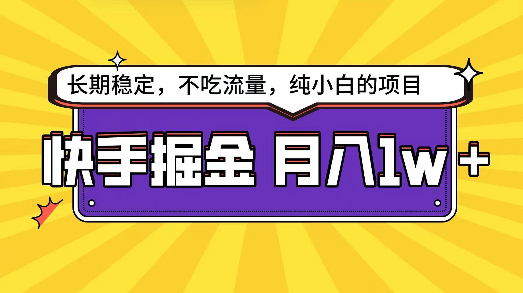 快手倔金天花板，不吃流量没有运气成分，小白在家月入1w+轻轻松松-腾渊网创