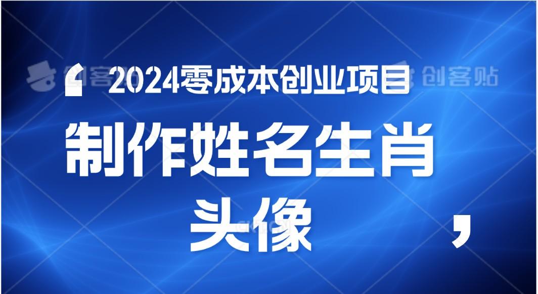 2024年零成本创业，快速见效，在线制作姓名、生肖头像，小白也能日入500+-腾渊网创