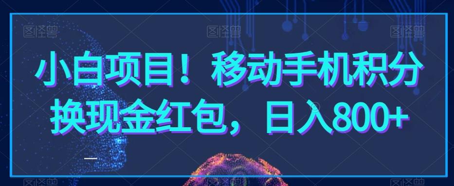 小白项目！移动手机积分换现金红包，日入800+-腾渊论坛