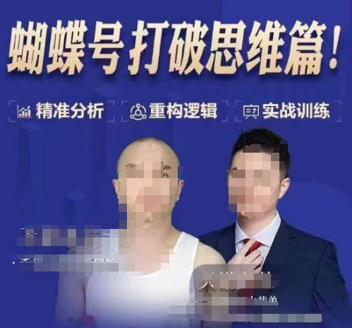天诺老吴蝴蝶号50节线上课，蝴蝶号打破思维篇-腾渊论坛