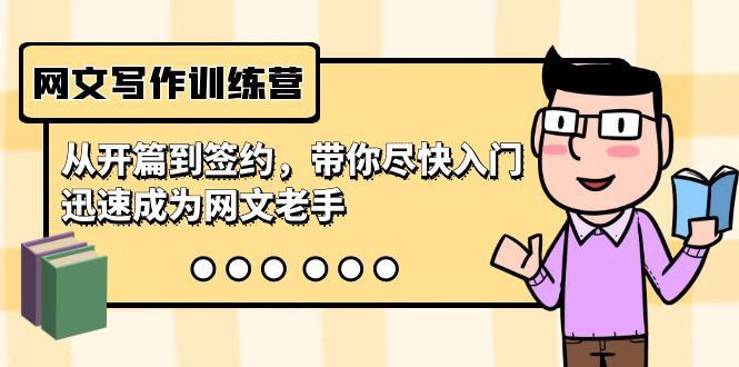 网文写作训练营，从开篇到签约，带你尽快入门，迅速成为网文老手(22节课)-腾渊网创