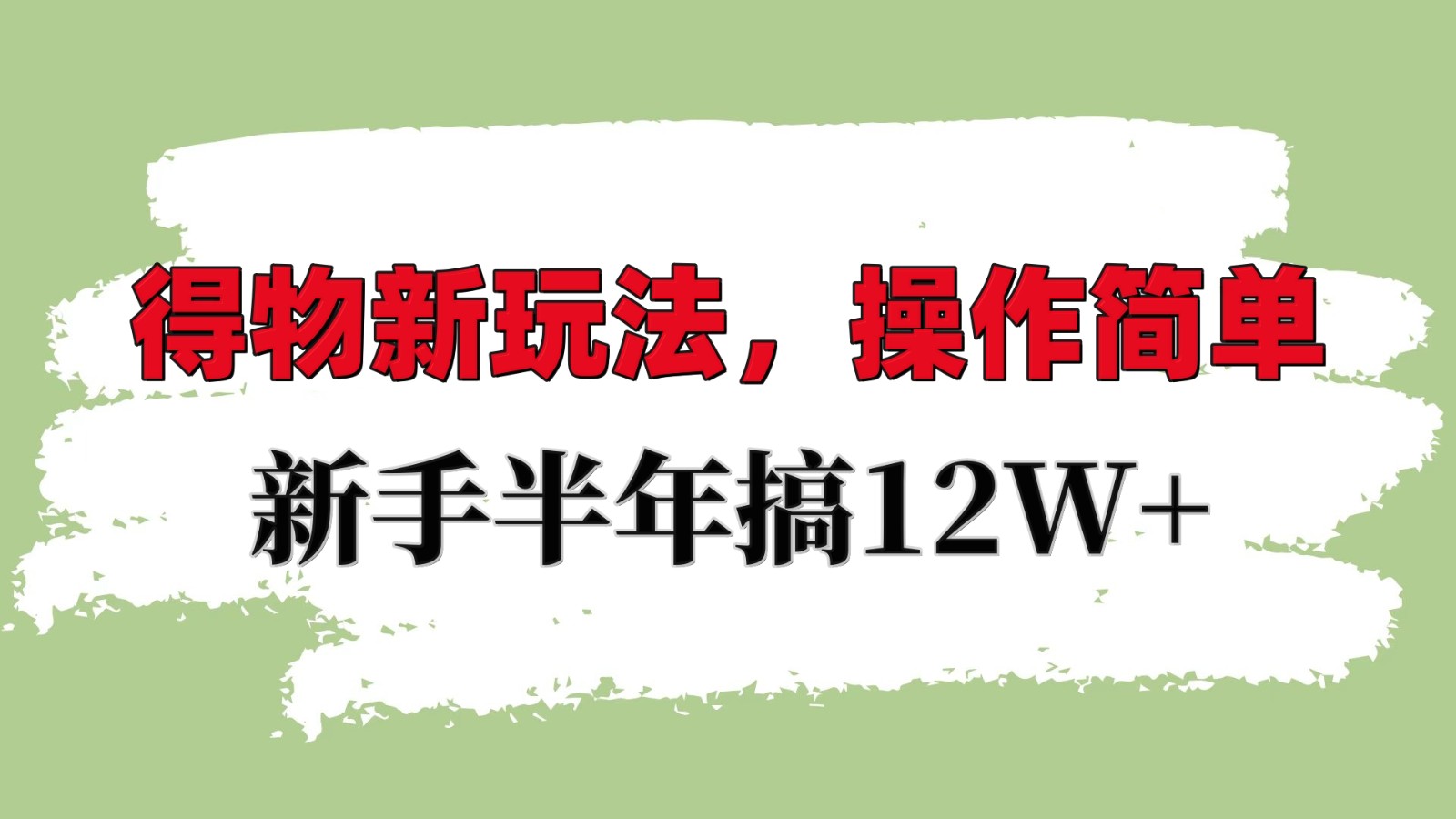 得物新玩法详细流程，操作简单，新手一年搞12W+-腾渊网创