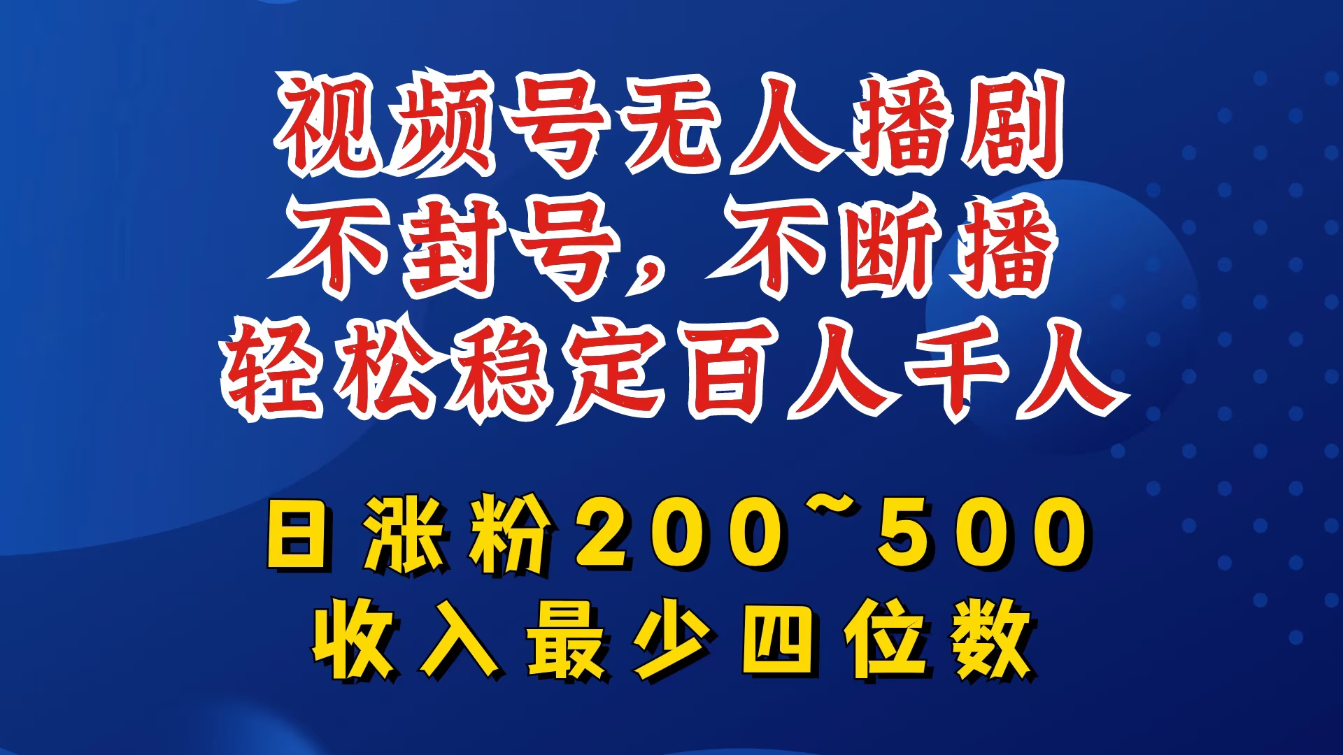 视频号无人播剧，不封号，不断播，轻松稳定百人千人，日涨粉200~500，收入最少四位数【揭秘】-腾渊网创