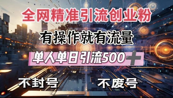 全网独家引流创业粉，有操作就有流量，单人单日引流500+，不封号、不费号-腾渊网创