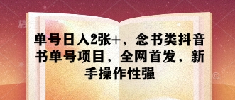 单号日入2张+，念书类抖音书单号项目，全网首发，新手操作性强-腾渊网创