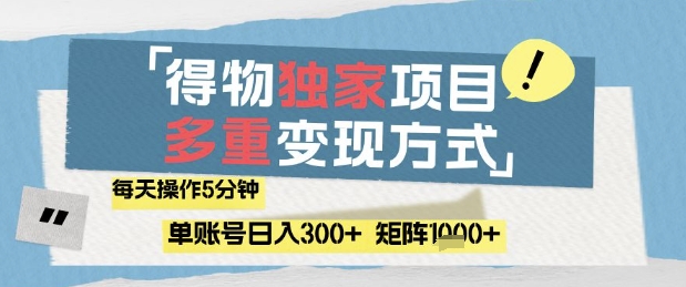 得物流量主，通过流量挣取收益，简单操作5分钟，日入3张，矩阵轻松日入1k+【揭秘】-腾渊论坛