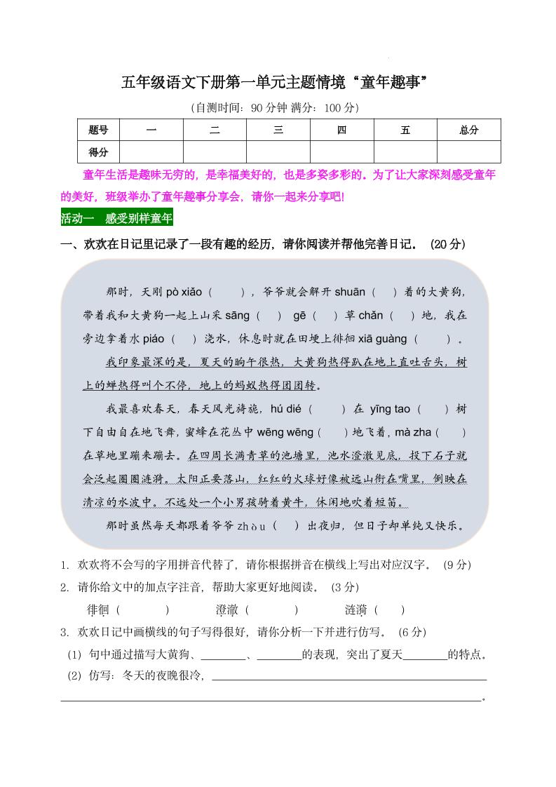 【第一单元主题情境“童年趣事”自测单】五下语文-腾渊论坛