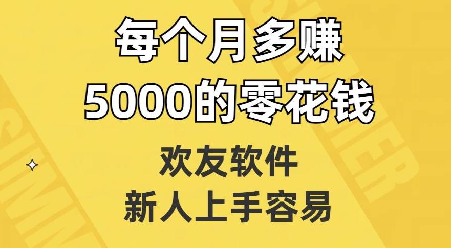 欢友软件，新人上手容易，每个月多赚5000的零花钱【揭秘】-腾渊论坛