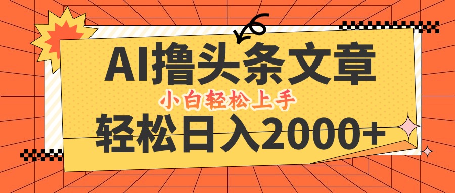 AI撸头条最新玩法，轻松日入2000+，当天起号，第二天见收益，小白轻松...-腾渊论坛
