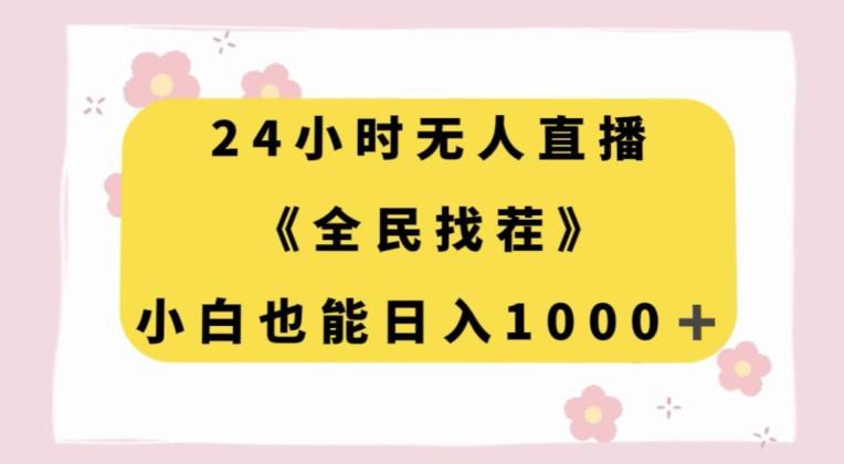 24小时无人直播，全民找茬，小白也能日入1000+【揭秘】-腾渊论坛