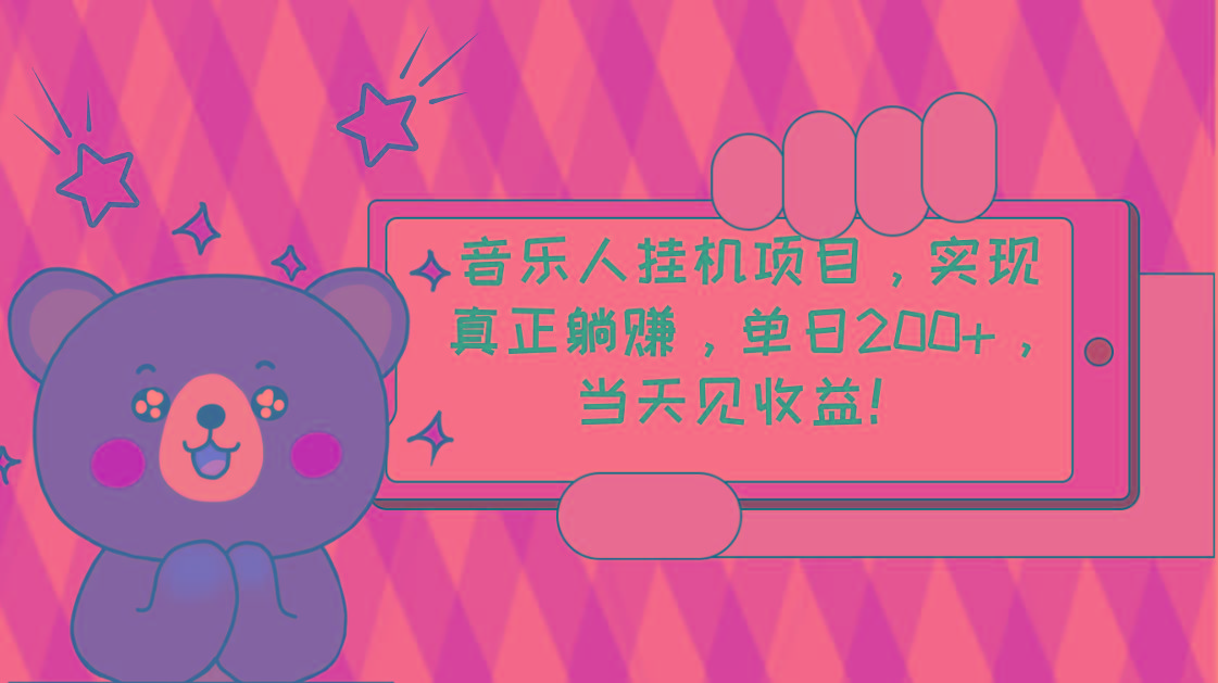 2024网易云云梯计划 单机日200+ 无脑月入4000+-腾渊网创