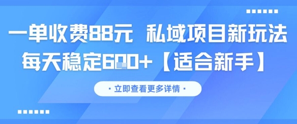 一单收费88元 私域项目新玩法 每天稳定6张+【适合新手】-腾渊网创