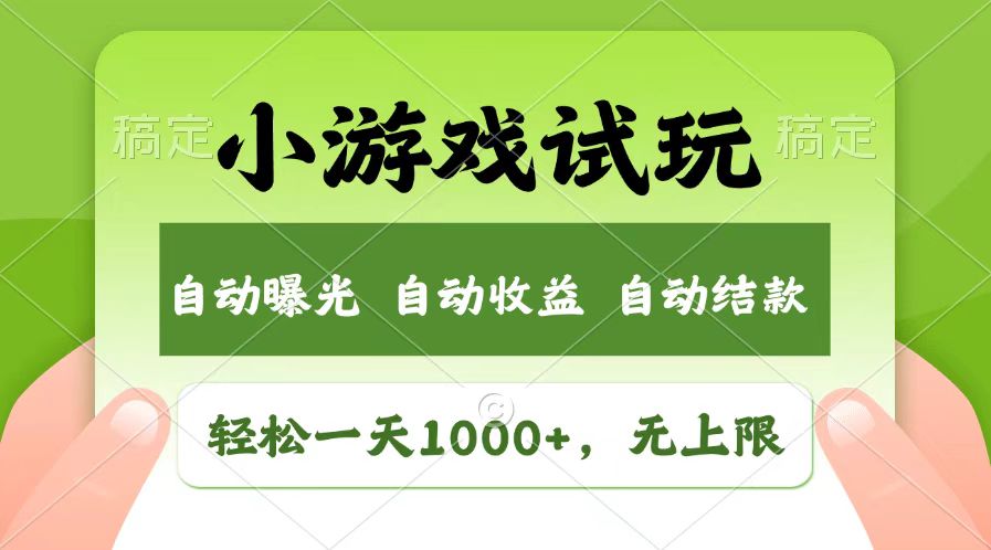 轻松日入1000+，小游戏试玩，收益无上限，全新市场！-腾渊论坛