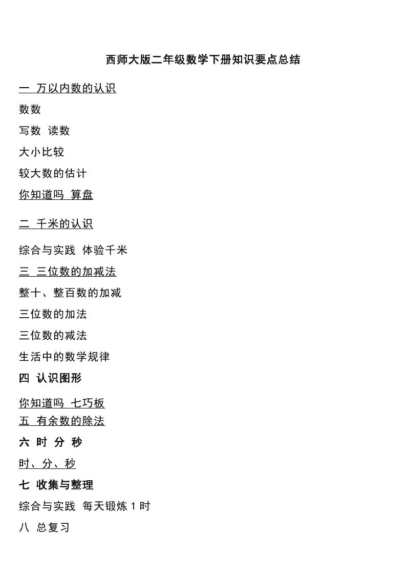二下西师大版数学下册知识要点总结-腾渊网创
