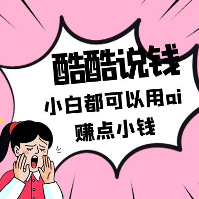 酷酷说钱付费文250409：零投入小白都可以用ai赚点小钱！-腾渊论坛