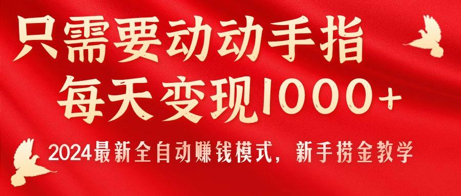 只需要动动手指，每天变现1000+，2024最新全自动赚钱模式，新手捞金教学！-腾渊论坛