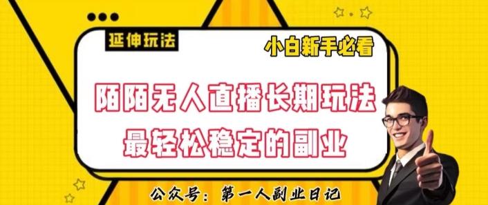 陌陌无人直播长期玩法，轻松稳定的副业【揭秘】-腾渊论坛