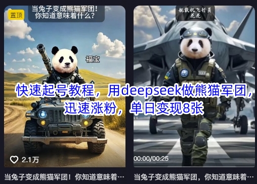 快速起号教程，用deepseek做熊猫军团，迅速涨粉，单日变现8张-腾渊网创