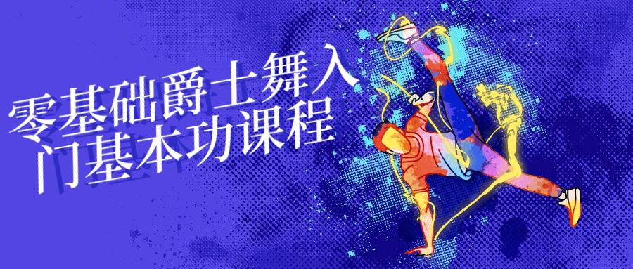 零基础爵士舞入门基本功课程-腾渊网创