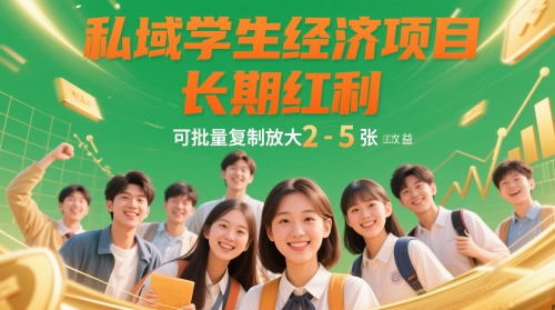 私域学生经济项目，长期红利，可批量复制放大，日收益2-5张-腾渊网创