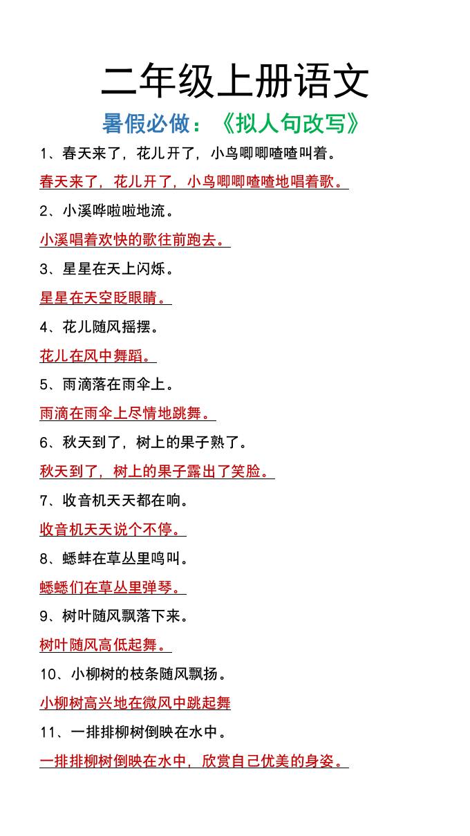 二年级上册语文暑假必做《拟人句改写》-腾渊网创