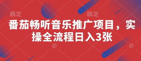 番茄畅听音乐推广项目，实操全流程日入3张-腾渊论坛