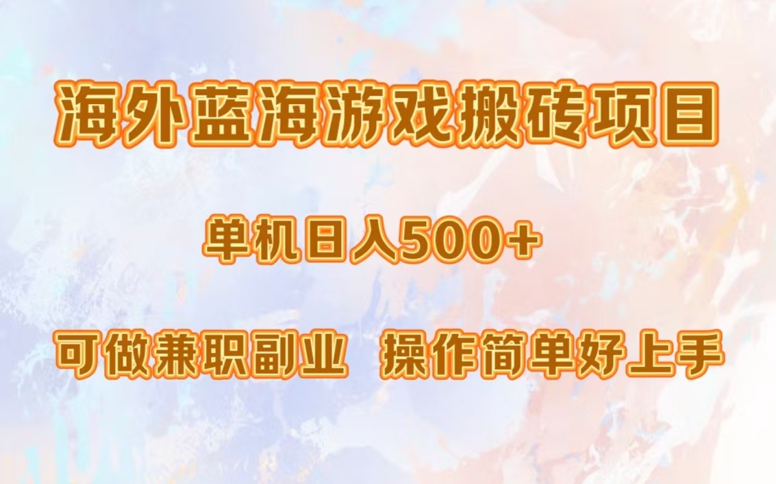 海外蓝海游戏搬砖项目，单机日入500+，可做兼职副业，小白闭眼入。-腾渊网创