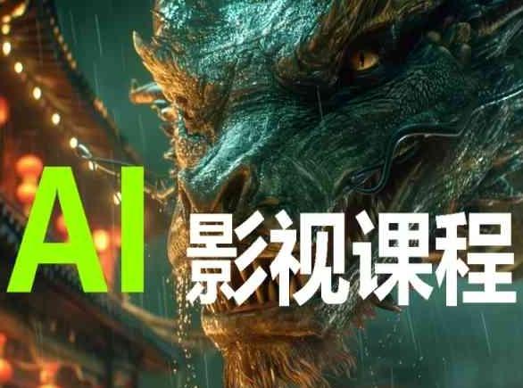 AI电影创作，AI影视创作全套完整课程-腾渊网创