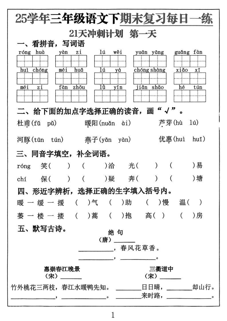 三下语文期末复习每日一练21天冲刺计划（21页）-腾渊网创
