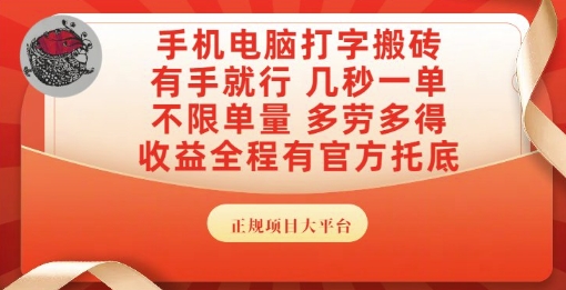 手机电脑打字搬砖，副业可发展主业来做蓝海项目，有手就行，几秒一单，不限单量，多劳多得【揭秘】-腾渊网创