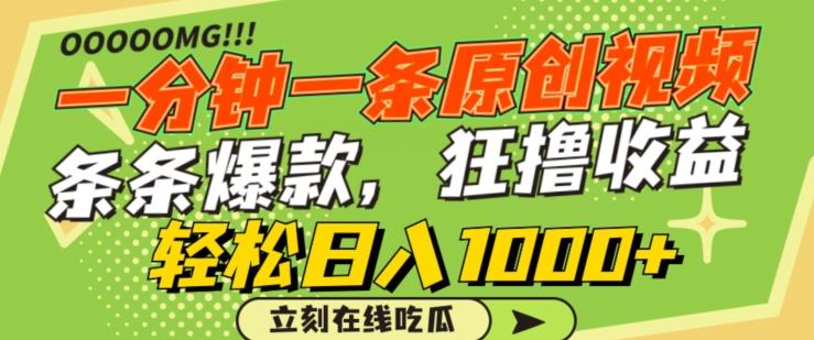 一分钟一条原创视频，蹭热点撸收益，条条爆款，狂撸各大平台，轻松日入1000+【揭秘】-腾渊网创