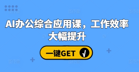 AI办公综合应用课，工作效率大幅提升-腾渊网创