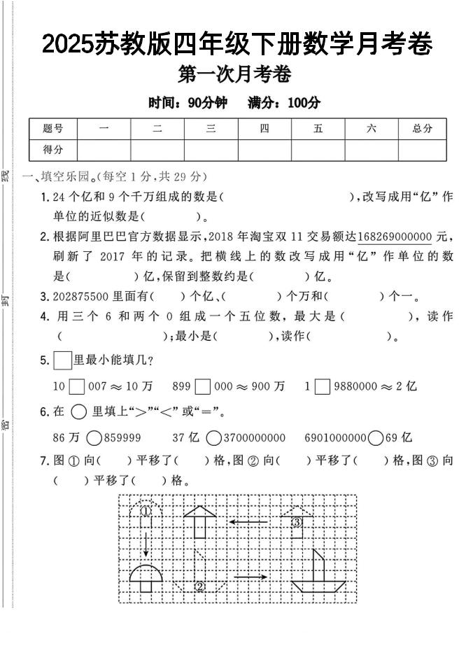 四年级下数学第一次月考卷《苏教》-腾渊网创