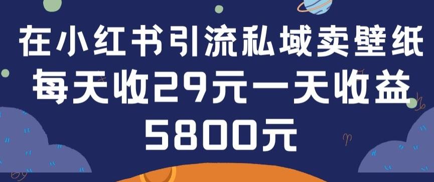 在小红书引流私域卖壁纸每张29元单日最高卖出200张(0-1搭建教程)【揭秘】-腾渊网创