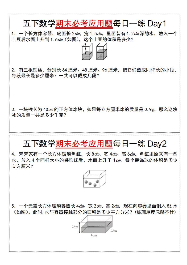 五下数学期末必考应用题每日一练（空白版）-腾渊网创