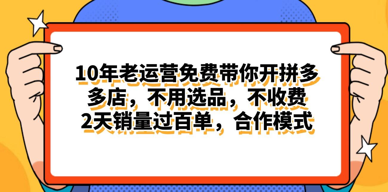 拼多多最新合作开店日入4000+两天销量过百单，无学费、老运营代操作、...-腾渊网创