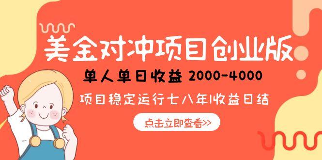 美金对冲创业项目，日收益1000-4000，小众暴力项目-腾渊网创