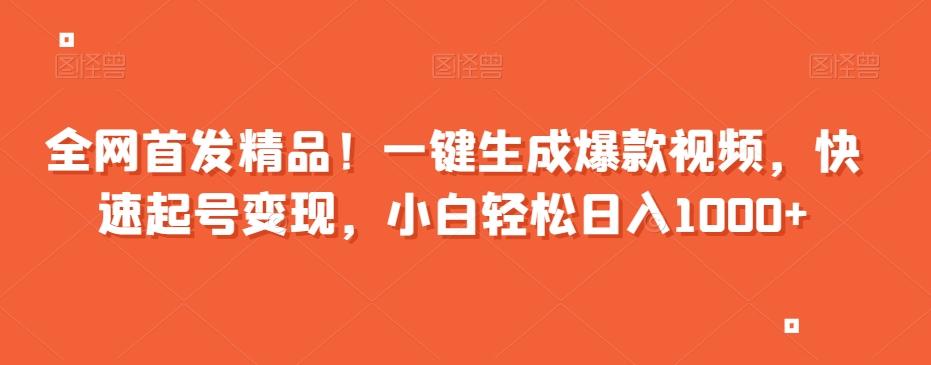 全网首发精品！一键生成爆款视频，快速起号变现，小白轻松日入1000+【揭秘】-腾渊网创