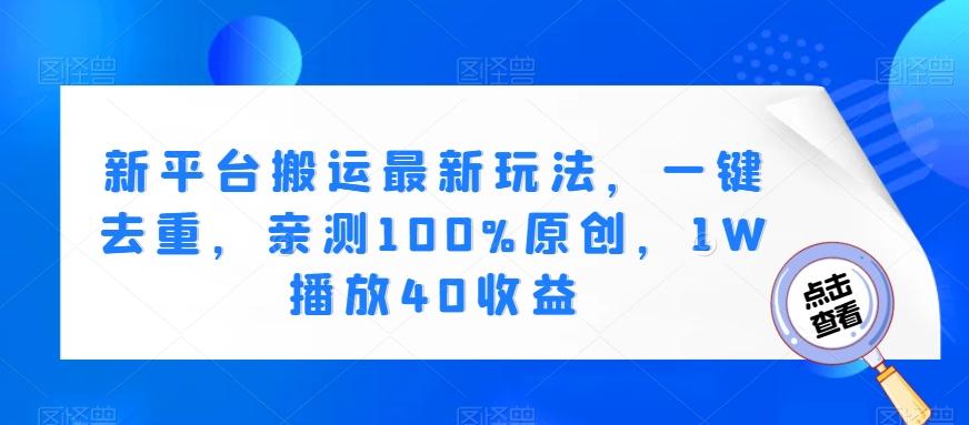新平台搬运最新玩法，一键去重，亲测100%原创，1W播放40收益-腾渊论坛