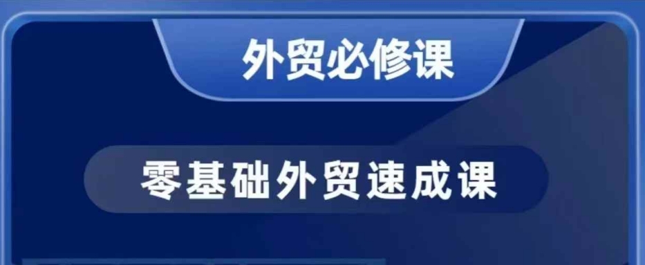 零基础外贸必修课，开发客户商务谈单实战，40节课手把手教-腾渊论坛