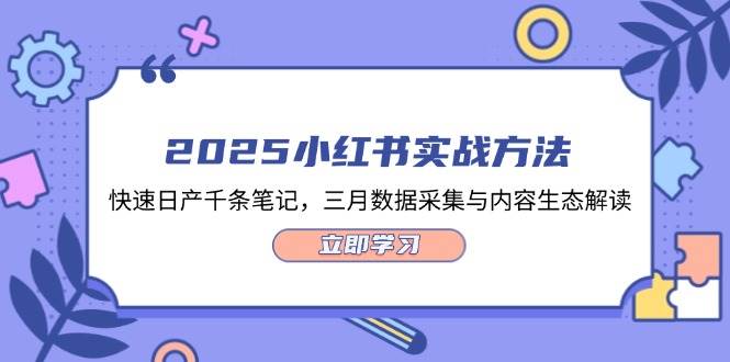 2025小红书实战方法，快速日产千条笔记，三月数据采集与内容生态解读-腾渊论坛